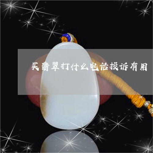 买翡翠打什么电话投诉有用/2023071116958