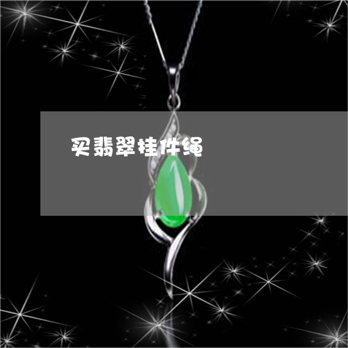买翡翠挂件绳/2023032094826