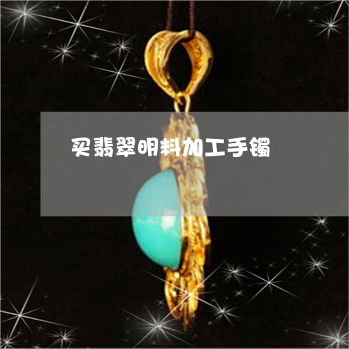 买翡翠明料加工手镯/2023060223148