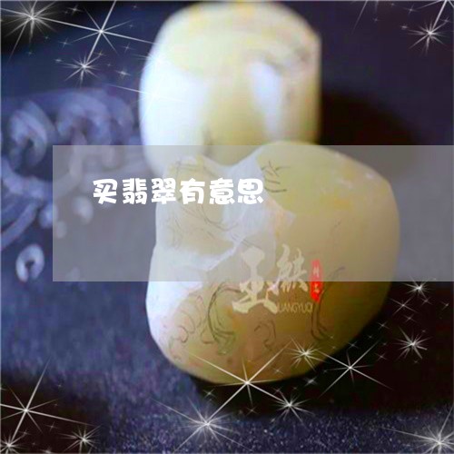 买翡翠有意思/2023032006739 买翡翠有意思/2023032006739