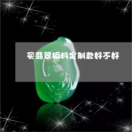 买翡翠板料定制款好不好/2023061828381