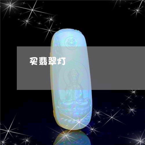 买翡翠灯/2023071261784