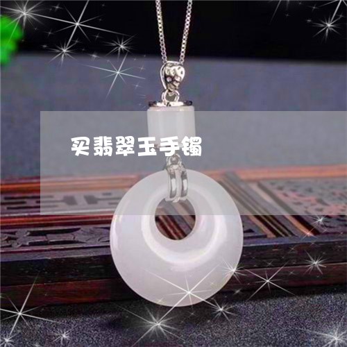 买翡翠玉手镯/2023032035239