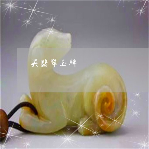 买翡翠玉牌/2023071574605