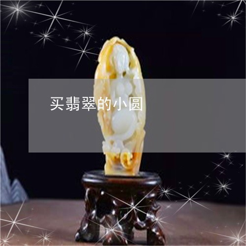 买翡翠的小圆/2023032040493