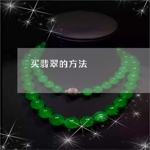 买翡翠的方法/2023032195936 买翡翠的方法/2023032195936