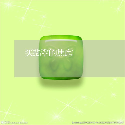 买翡翠的焦虑/2023032114937