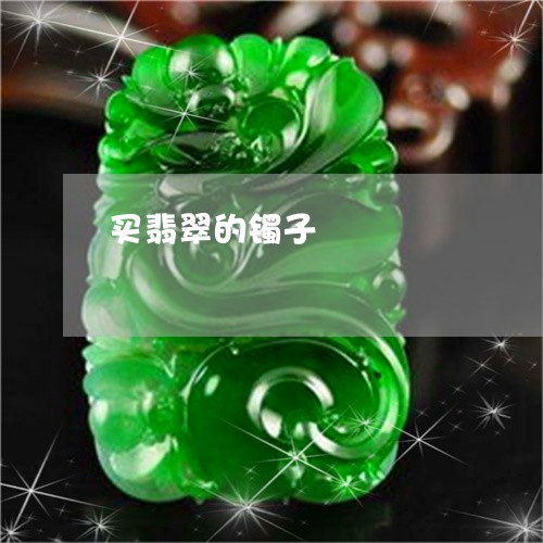 买翡翠的镯子/2023032194925 买翡翠的镯子/2023032194925