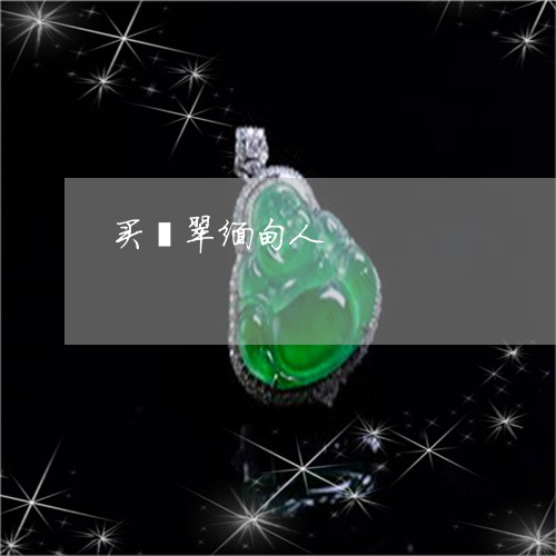 买翡翠缅甸人/2023032075627 买翡翠缅甸人/2023032075627
