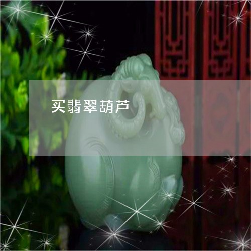 买翡翠葫芦/2023071582515