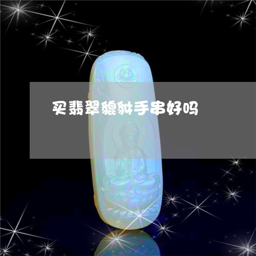 买翡翠貔貅手串好吗/2023060283714