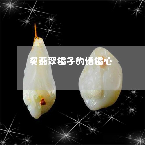 买翡翠镯子的话镯心/2023060241793