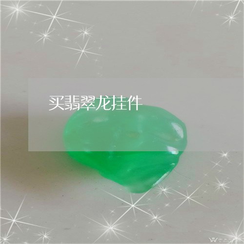 买翡翠龙挂件/2023032084716