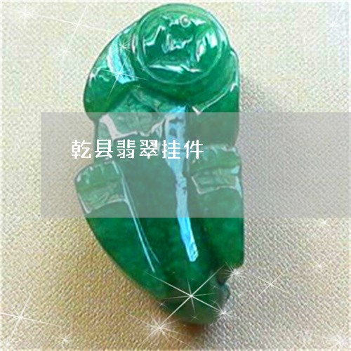 乾县翡翠挂件/2023032069392