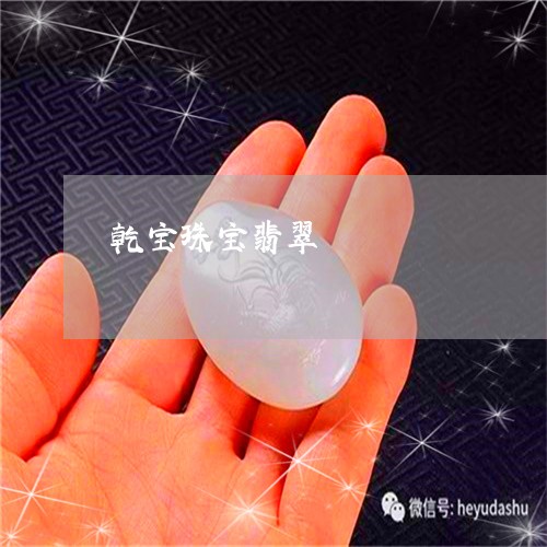 乾宝珠宝翡翠/2023032127127