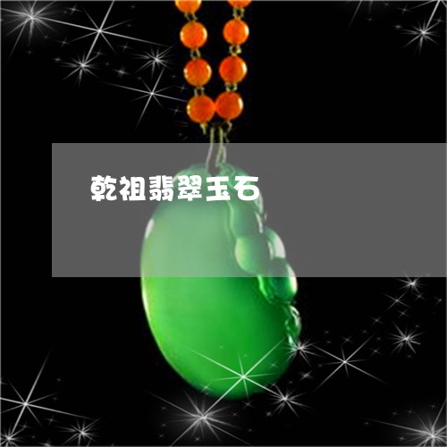 乾祖翡翠玉石/2023032070404 乾祖翡翠玉石/2023032070404