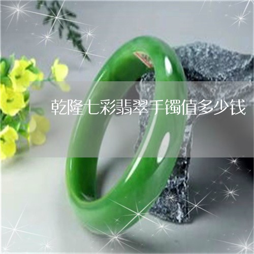 乾隆七彩翡翠手镯值多少钱/2023071124818 乾隆七彩翡翠手镯值多少钱/2023071124818