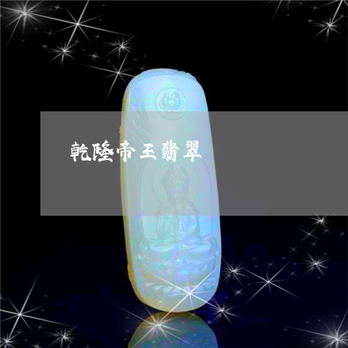 乾隆帝王翡翠/2023032016060 乾隆帝王翡翠/2023032016060