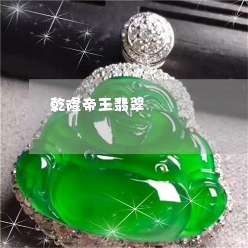 乾隆帝王翡翠/2023032061583 乾隆帝王翡翠/2023032061583