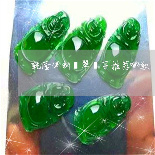 乾隆年制翡翠镯子推荐哪款/2023061921703 乾隆年制翡翠镯子推荐哪款/2023061921703