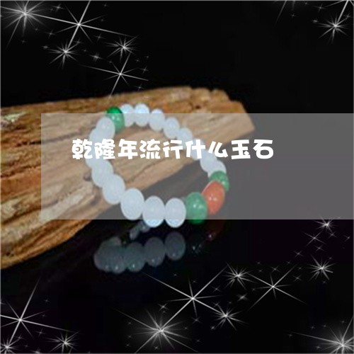 乾隆年流行什么玉石/2023060206250