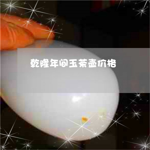 乾隆年间玉茶壶价格/2023060216046