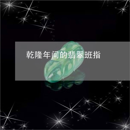 乾隆年间的翡翠班指/2023060235948