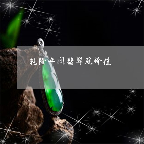 乾隆年间翡翠砚价值/2023060261601