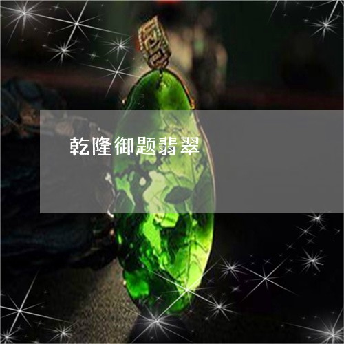 乾隆御题翡翠/2023032042916 乾隆御题翡翠/2023032042916