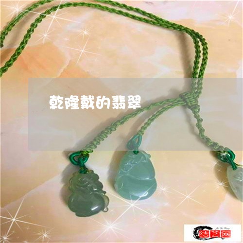 乾隆戴的翡翠/2023032061582 乾隆戴的翡翠/2023032061582