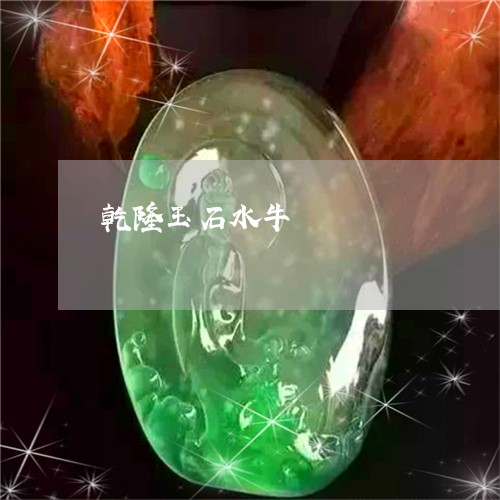 乾隆玉石水牛/2023032032708