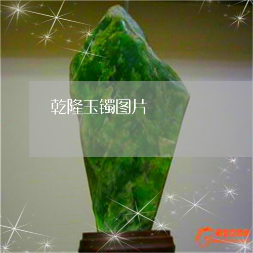 乾隆玉镯图片/2023032018381