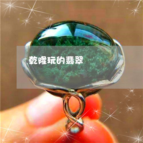 乾隆玩的翡翠/2023032075946 乾隆玩的翡翠/2023032075946