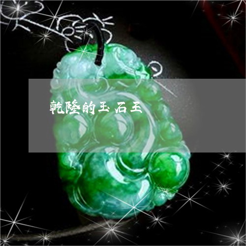 乾隆的玉石王/2023032026240 乾隆的玉石王/2023032026240