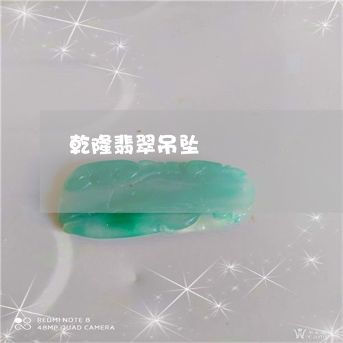 乾隆翡翠吊坠/2023032039370