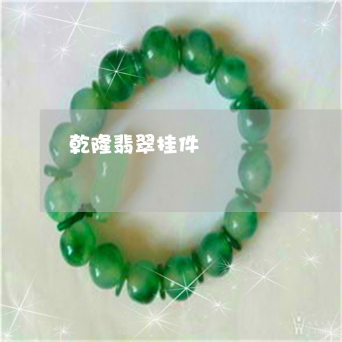 乾隆翡翠挂件/2023032026282 乾隆翡翠挂件/2023032026282