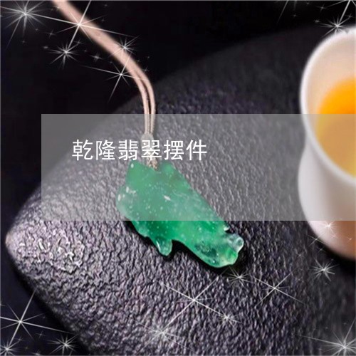 乾隆翡翠摆件/2023032016371 乾隆翡翠摆件/2023032016371