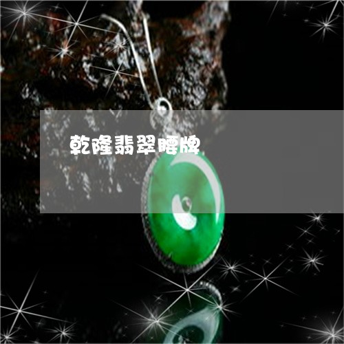 乾隆翡翠腰牌/2023032070536
