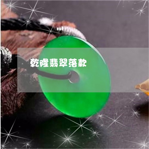 乾隆翡翠落款/2023032093936 乾隆翡翠落款/2023032093936