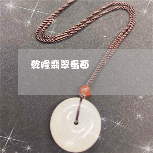 乾隆翡翠蛋面/2023032061796 乾隆翡翠蛋面/2023032061796