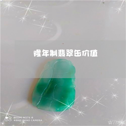 亁隆年制翡翠缶价值/2023060216048