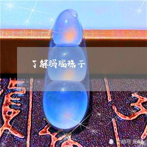 了解玛瑙珠子/2023032196268