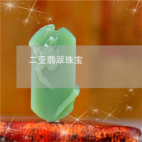 二亚翡翠珠宝/2023032093704 二亚翡翠珠宝/2023032093704