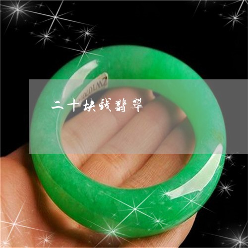 二十块钱翡翠/2023032029361 二十块钱翡翠/2023032029361