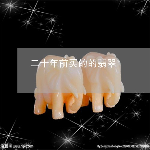 二十年前买的的翡翠/2023060230682