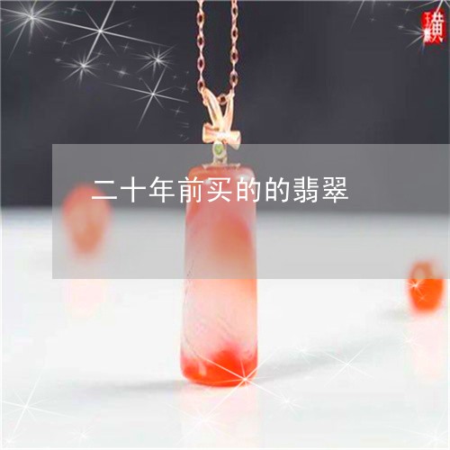 二十年前买的的翡翠/2023060282827