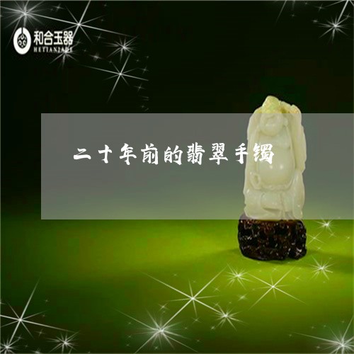 二十年前的翡翠手镯/2023060250403