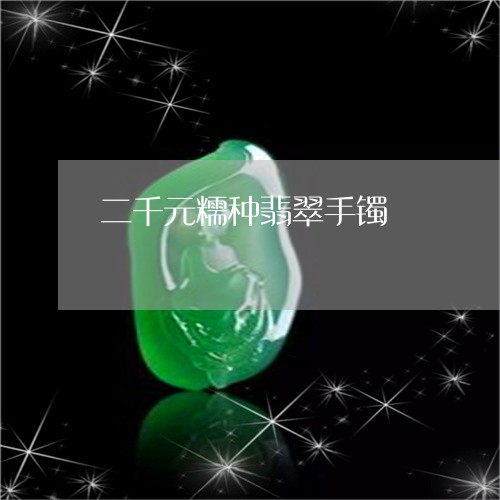 二千元糯种翡翠手镯/2023060242614