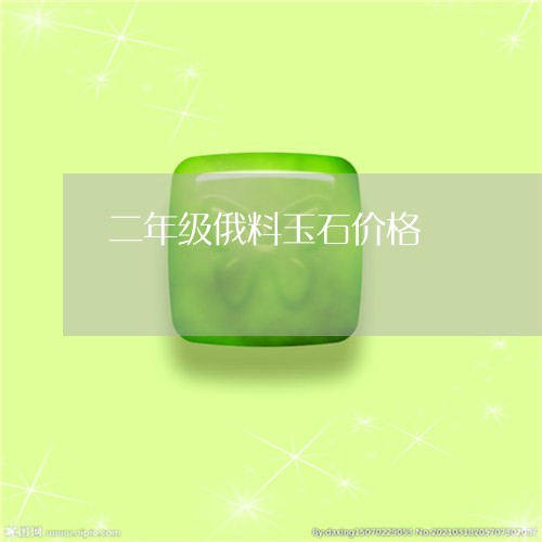 二年级俄料玉石价格/2023060218147