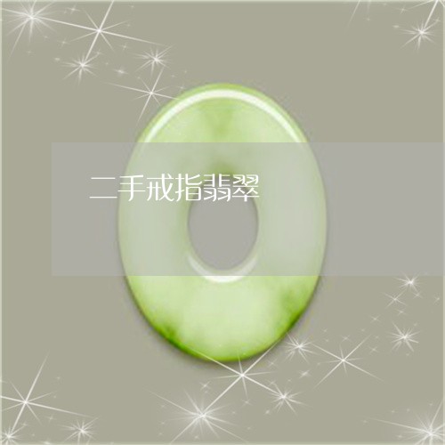 二手戒指翡翠/2023032083616 二手戒指翡翠/2023032083616